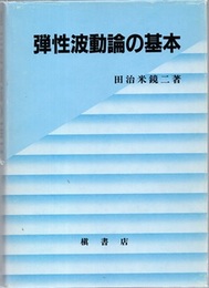 弾性波動論の基本  