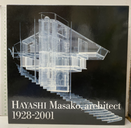 建築家 林雅子　1928－2001 HAYASHI Masako, architect 