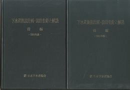 下水道施設計画・設計指針と解説（前編・後編）　2001年度版  
