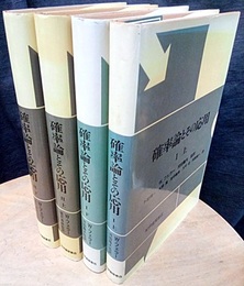 確率論とその応用　全4巻 1（上・下）/2（上・下） 