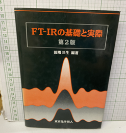 FT‐IRの基礎と実際　第2版  