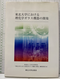 東北大学における理化学ガラス機器の開発  