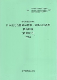 日本住宅性能表示基準・評価方法基準技術解説　2020（新築住宅） 住宅性能表示制度 