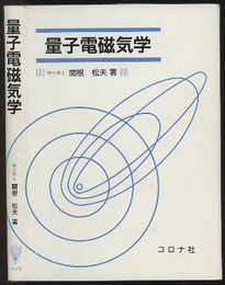 量子電磁気学  