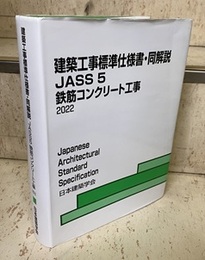 建築工事標準仕様書・同解説(JASS5)鉄筋コンクリート工事　1953制定/2022改定（第15次）  