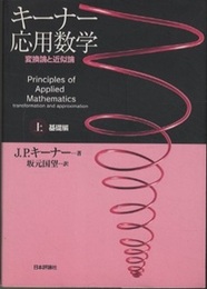 キーナー応用数学　上　基礎編 変換論と近似論 