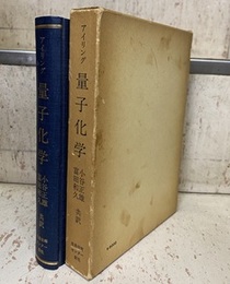 量子化学  