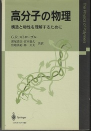 高分子の物理 （旧版） 構造と物性を理解するために 