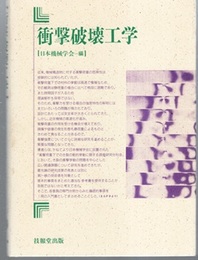 衝撃破壊工学  