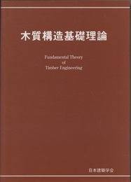 木質構造基礎理論（2010）  