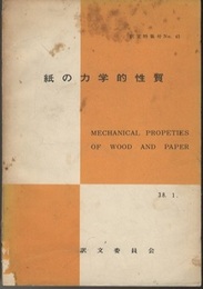 紙の力学的性質  