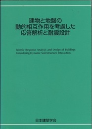 建物と地盤の動的相互作用を考慮した応答解析と耐震設計 CD-ROM付 