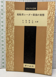 船舶用レーダー取扱の実際  