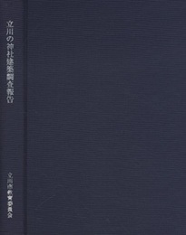 立川の神社建築調査報告  