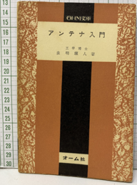 アンテナ入門  