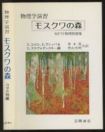 物理学演習　モスクワの森 MPTI物理問題集 