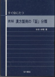 すぐ役にたつ　表解漢方製剤の「証」分類  