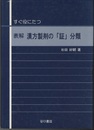 すぐ役にたつ　表解漢方製剤の「証」分類  