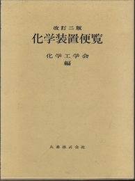 化学装置便覧 （改訂2版）  