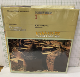原始建築  