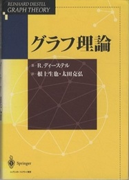グラフ理論  