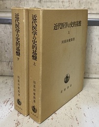 近代医学の史的基盤　上・下 （2冊セット）  
