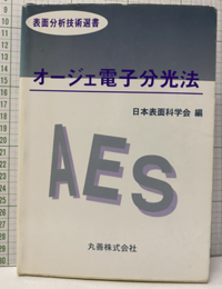 オージェ電子分光法  