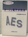 オージェ電子分光法  