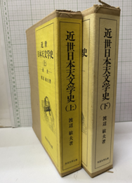 近世日本天文学史　上・下 上：通史　下：観測技術史 