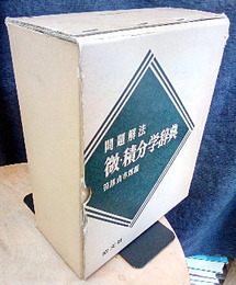 問題解法微・積分学辞典（旧装丁）  
