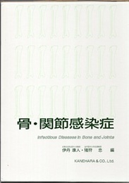 骨・関節感染症  