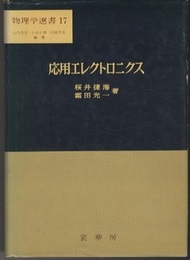 応用エレクトロニクス  
