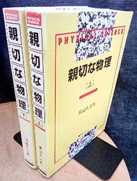 親切な物理　上・下  