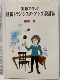 実験で学ぶ最新トランジスタ・アンプ設計法  