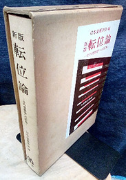 新版　転位論 その金属学への応用 