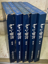 グラバー図譜　1-5+索引 （全6冊揃）  