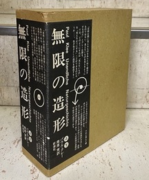 無限の造形　上・下  
