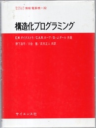 構造化プログラミング  