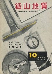 鉱山地質 ： 10周年記念特別号 （1951-1961） 総目次（第1-10巻） 