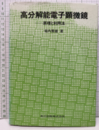 高分解能電子顕微鏡 原理と利用法 