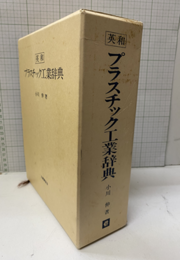 英和プラスチック工業辞典  