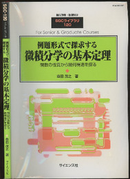 例題形式で探求する微積分学の基本定理 関数の性質から幾何構造を探る 