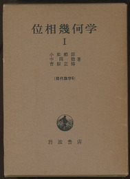 位相幾何学　1  