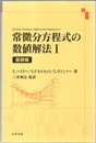 常微分方程式の数値解法 （1） 基礎編  