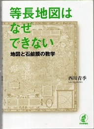 等長地図はなぜできない 地図と石鹸膜の数学 