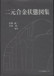 二元合金状態図集  