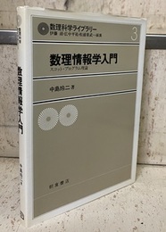 数理情報学入門 スコット・プログラム理論 