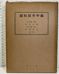 超短波空中線  