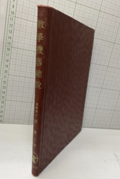 数学機器総説  