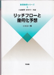 リッチフローと幾何化予想  